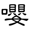 嚶: 隶书