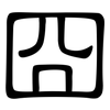 囧: 隶书