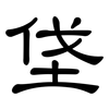 垡: 隶书