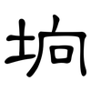 垧: 隶书