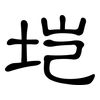 垲: 隶书