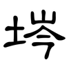 埁: 隶书