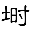 埘: 隶书
