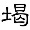堨: 隶书