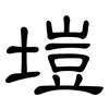 塏: 隶书