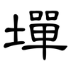 墠: 隶书