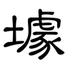 壉: 隶书