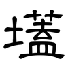 壒: 隶书
