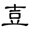壴: 隶书