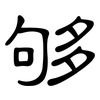 够: 隶书