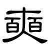 奭: 隶书