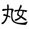 奿: 隶书