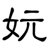 妧: 隶书