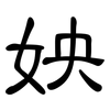 姎: 隶书
