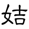 姞: 隶书