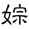婃: 隶书