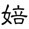 婄: 隶书