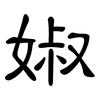 婌: 隶书