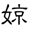 婛: 隶书
