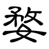 婺: 隶书