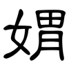 媦: 隶书