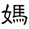 媽: 隶书 媽: 隶书
