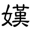 嫨: 隶书