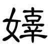 嫴: 隶书