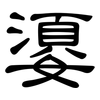嬃: 隶书
