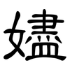 嬧: 隶书