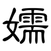 嬬: 隶书