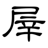 屖: 隶书