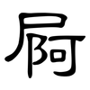 屙: 隶书