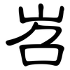 岧: 隶书