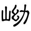 岰: 隶书