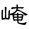 崦: 隶书