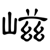 嵫: 隶书