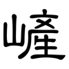 嵼: 隶书