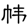 帏: 隶书