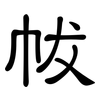帗: 隶书