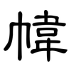 幃: 隶书