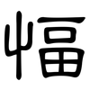 愊: 隶书