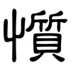 懫: 隶书