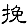 挽: 隶书 挽: 隶书
