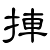 捙: 隶书
