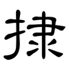 捸: 隶书