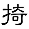掎: 隶书