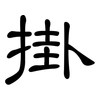 掛: 隶书