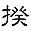 揆: 隶书