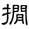 撊: 隶书